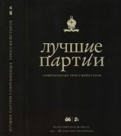 book Лучшие партии современных гроссмейстеров