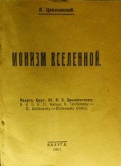 book Монизм вселенной