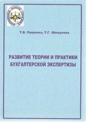 book Развитие теории и практики бухгалтерской экспертизы