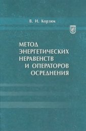 book Метод энергетических неравенств и операторов осреднения. Граничные задачи для дифференциальных уравнений с частными производными