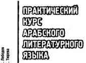 book Практический курс арабского литературного языка. В 2 частях. Часть 1. Вводный курс