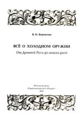 book Всё о холодном оружии. От Древней Руси до наших дней