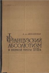 book Французский абсолютизм в первой трети XVII века