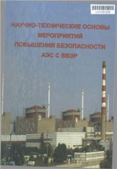 book Научно-технические основы мероприятий повышения безопасности АЭС с ВВЭР