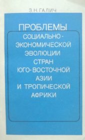 book Проблемы социально-экономической эволюции стран Юго-Восточной Азии и Тропической Африки