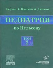 book Педиатрия по Нельсону. Том 2