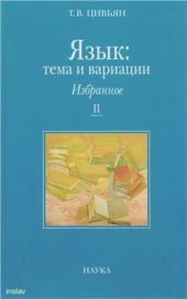 book Язык: тема и вариации. Избранное: в двух книгах. Книга 2: Античность. Язык. Знак. Миф и фольклор. Поэтика