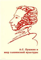 book А.С. Пушкин и мир славянской культуры (К 200-летию со дня рождения поэта)