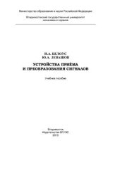 book Устройства приёма и преобразования сигналов