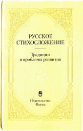 book Русское стихосложение. Традиции и проблемы развития