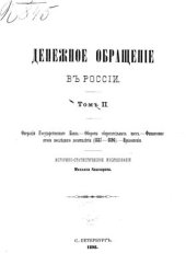 book Денежное обращение в России. Том 2