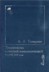 book Теория мифа в русской филологической науке XIX века