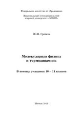 book Молекулярная физика и термодинамика. В помощь учащимся 10-11 классов