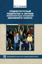 book Среднестатусный подросток в системе межличностных отношений школьного класса