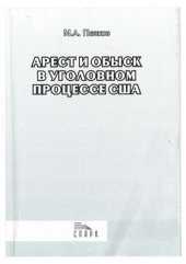 book Арест и обыск в уголовном процессе США