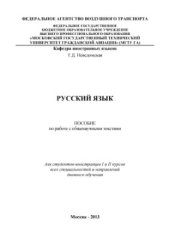 book Русский язык. Пособие по работе с общенаучными текстами