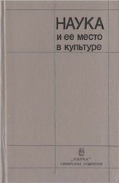 book Наука и ее место в культуре