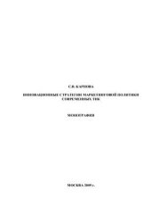 book Инновационные стратегии маркетинговой политики современных ТНК