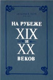 book На рубеже XIX и XX веков