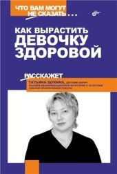 book Как вырастить девочку здоровой