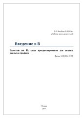 book Введение в R. Версия 3.1.0 (2014-04-10)
