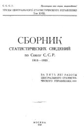 book Сборник статистических сведений по Союзу С.С.Р. 1918-1923