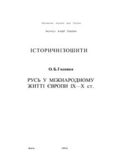 book Русь у міжнародному житті Європи IX-Х ст