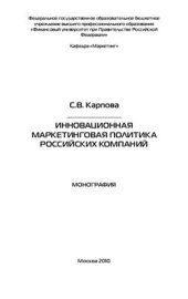 book Инновационная маркетинговая политика российских компаний