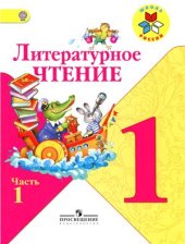 book Литературное чтение. 1 класс. Часть 1