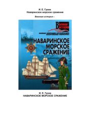 book Наваринское морское сражение