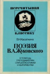 book Поэзия В.А. Жуковского. В помощь преподавателям, старшеклассникам и абитуриентам