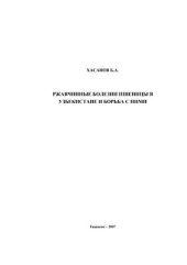 book Ржавчинные болезни пшеницы в Узбекистане и борьба с ними