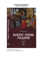 book Вокруг трона Медичи