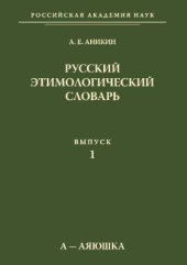 book Русский этимологический словарь. Выпуск 1: А - аяюшка