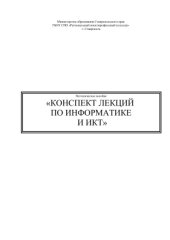 book Конспект лекций по информатике и ИКТ