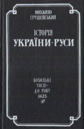 book Історія України-Руси в 11 томах. Том 07. Козацькі часи - до р. 1625