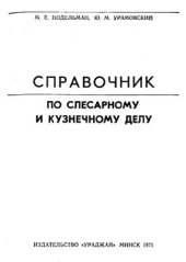 book Справочник по слесарному и кузнечному делу