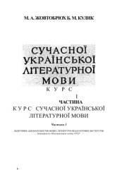 book Курс сучасної української мови. Частина І