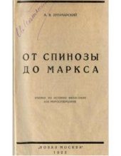 book От Спинозы до Маркса