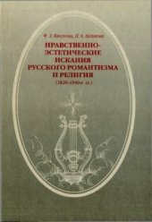 book Нравственно-эстетические искания русского романтизма и религия (1820 - 1840-е годы)