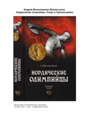 book Нордические олимпийцы