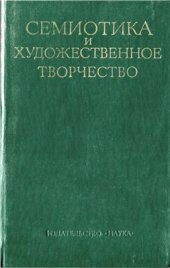 book Семиотика и художественное творчество