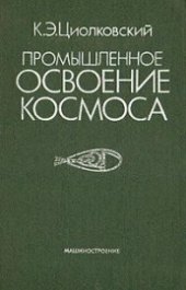 book Промышленное освоение космоса