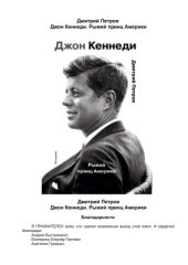 book Джон Кеннеди. Рыжий принц Америки