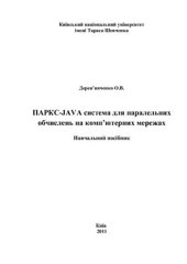 book ПАРКС-JAVA система для паралельних обчислень на комп’ютерних мережах