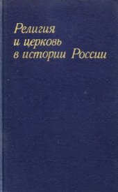 book Религия и церковь в истории России (Советские историки о православной церкви в России)