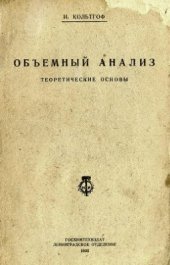 book Объемный анализ. Т. 1. Теоретические основы