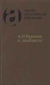 book Радищев и декабристы: Из атеистического наследия первых русских революционеров