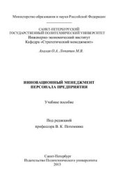 book Инновационный менеджмент персонала предприятия