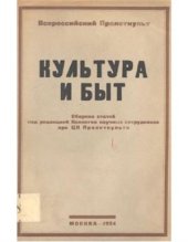 book Культура и быт